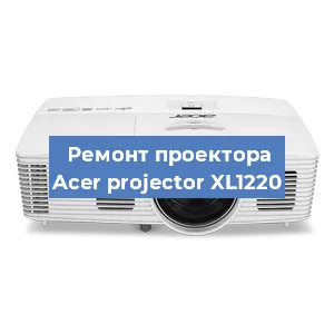Замена линзы на проекторе Acer projector XL1220 в Москве